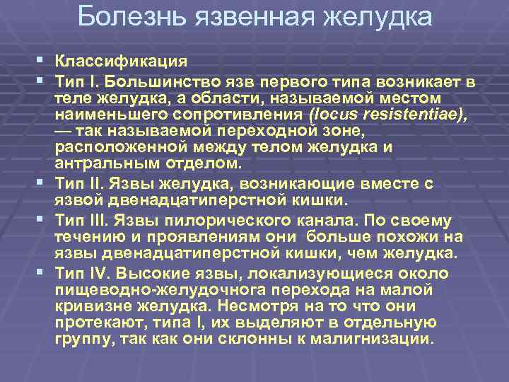  Болезнь язвенная желудка § Классификация § Тип I. Большинство язв первого типа возникает
