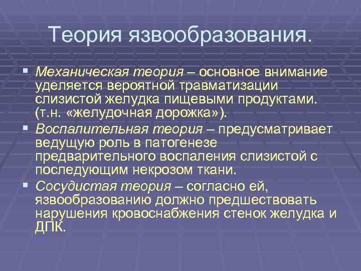   Теория язвообразования. § Механическая теория – основное внимание  уделяется вероятной травматизации