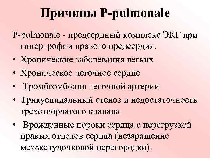 Причины P-pulmonale - предсердный комплекс ЭКГ при гипертрофии правого предсердия. • Хронические заболевания легких