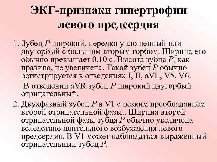 ЭКГ-признаки гипертрофии левого предсердия 1. Зубец Р широкий, нередко уплощенный или двугорбый с большим