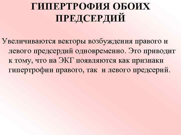 ГИПЕРТРОФИЯ ОБОИХ ПРЕДСЕРДИЙ Увеличиваются векторы возбуждения правого и левого предсердий одновременно. Это приводит к