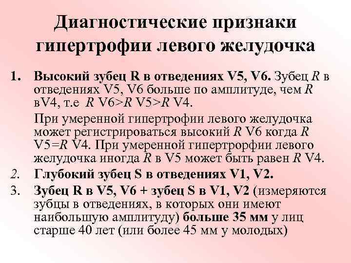 Диагностические признаки гипертрофии левого желудочка 1. Высокий зубец R в отведениях V 5, V