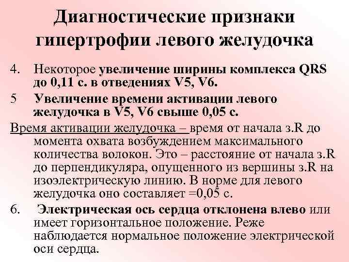 Диагностические признаки гипертрофии левого желудочка 4. Некоторое увеличение ширины комплекса QRS до 0, 11