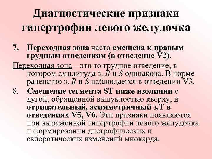 Диагностические признаки гипертрофии левого желудочка 7. Переходная зона часто смещена к правым грудным отведениям