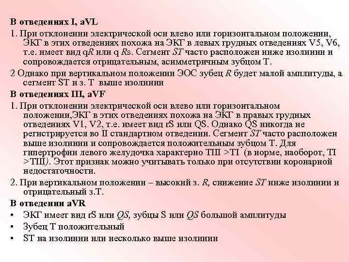 В отведениях I, a. VL 1. При отклонении электрической оси влево или горизонтальном положении,
