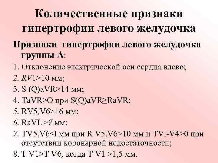 Количественные признаки гипертрофии левого желудочка Признаки гипертрофии левого желудочка группы А: 1. Отклонение электрической