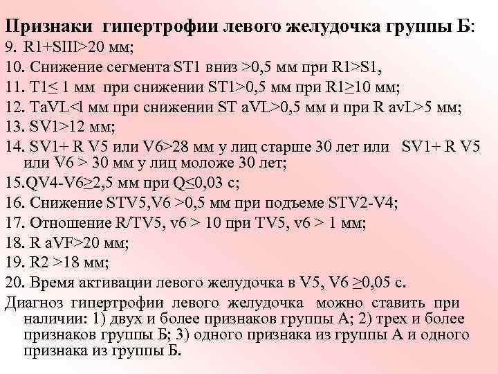 Признаки гипертрофии левого желудочка группы Б: 9. R 1+SIII>20 мм; 10. Снижение сегмента SТ