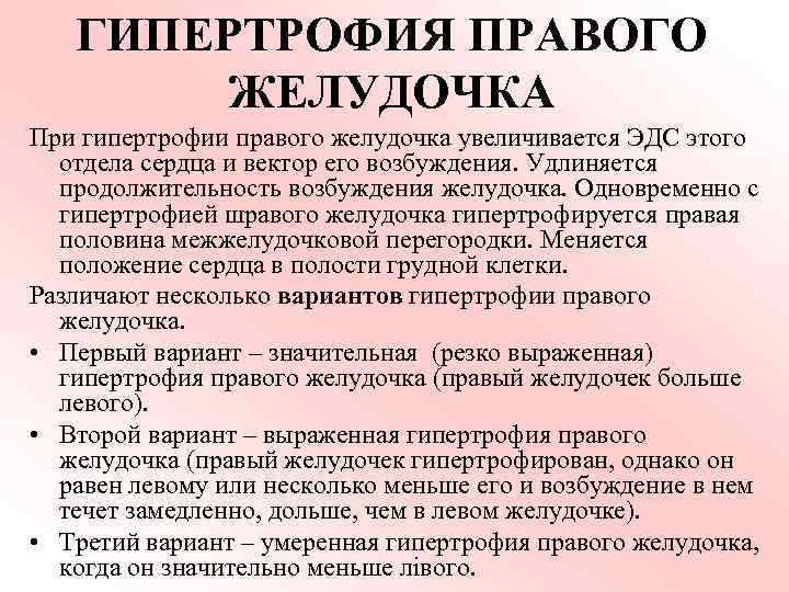 ГИПЕРТРОФИЯ ПРАВОГО ЖЕЛУДОЧКА При гипертрофии правого желудочка увеличивается ЭДС этого отдела сердца и вектор