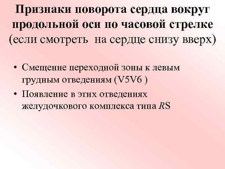 Признаки поворота сердца вокруг продольной оси по часовой стрелке (если смотреть на сердце снизу