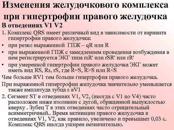 Изменения желудочкового комплекса при гипертрофии правого желудочка В отведениях V 1 V 2 1.