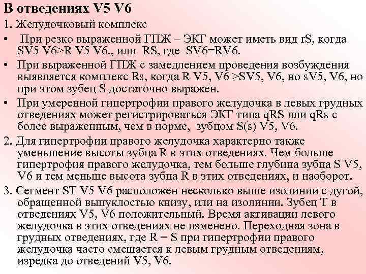 В отведениях V 5 V 6 1. Желудочковый комплекс • При резко выраженной ГПЖ