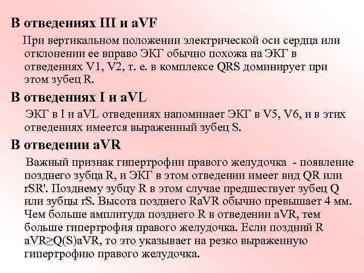В отведениях III и a. VF При вертикальном положении электрической оси сердца или отклонении