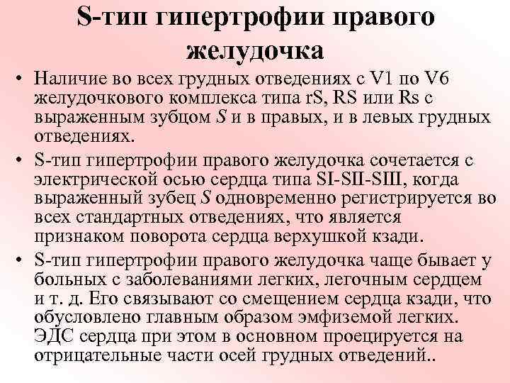 S-тип гипертрофии правого желудочка • Наличие во всех грудных отведениях с V 1 по