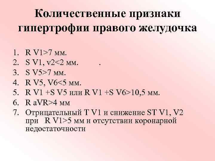 Количественные признаки гипертрофии правого желудочка 1. 2. 3. 4. 5. 6. 7. R V