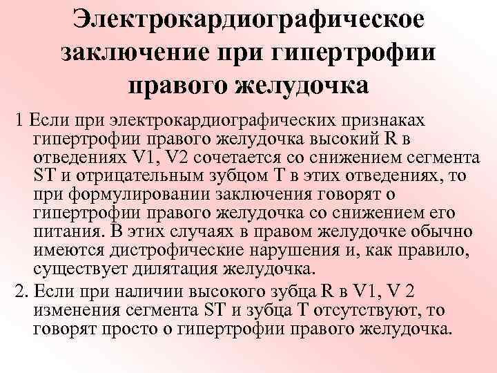 Электрокардиографическое заключение при гипертрофии правого желудочка 1 Если при электрокардиографических признаках гипертрофии правого желудочка