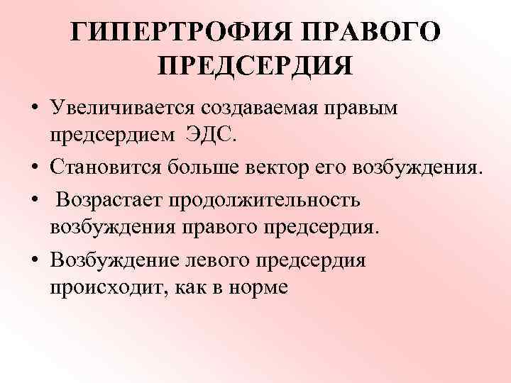 ГИПЕРТРОФИЯ ПРАВОГО ПРЕДСЕРДИЯ • Увеличивается создаваемая правым предсердием ЭДС. • Становится больше вектор его