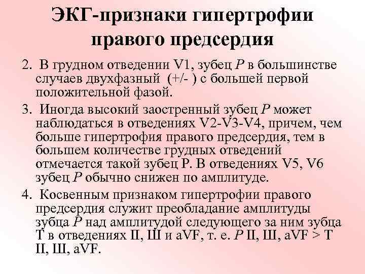 ЭКГ-признаки гипертрофии правого предсердия 2. В грудном отведении V 1, зубец Р в большинстве