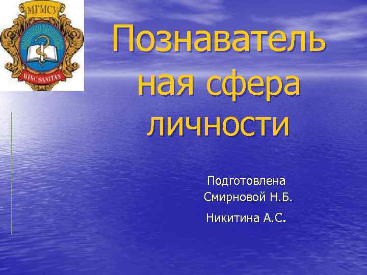 Познаватель ная сфера личности Подготовлена Смирновой Н. Б. Никитина А. С. 