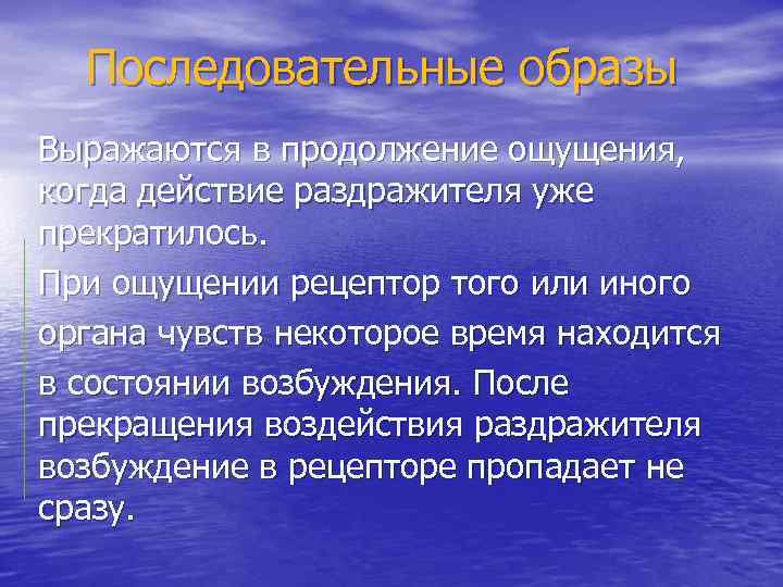  Последовательные образы Выражаются в продолжение ощущения, когда действие раздражителя уже прекратилось. При ощущении