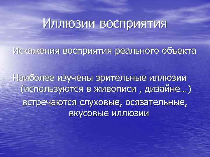  Иллюзии восприятия Искажения восприятия реального объекта Наиболее изучены зрительные иллюзии (используются в живописи