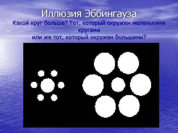    Иллюзия Эббингауза Какой круг больше? Тот, который окружен маленькими  