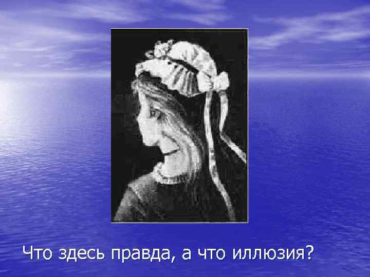 Что здесь правда, а что иллюзия? 