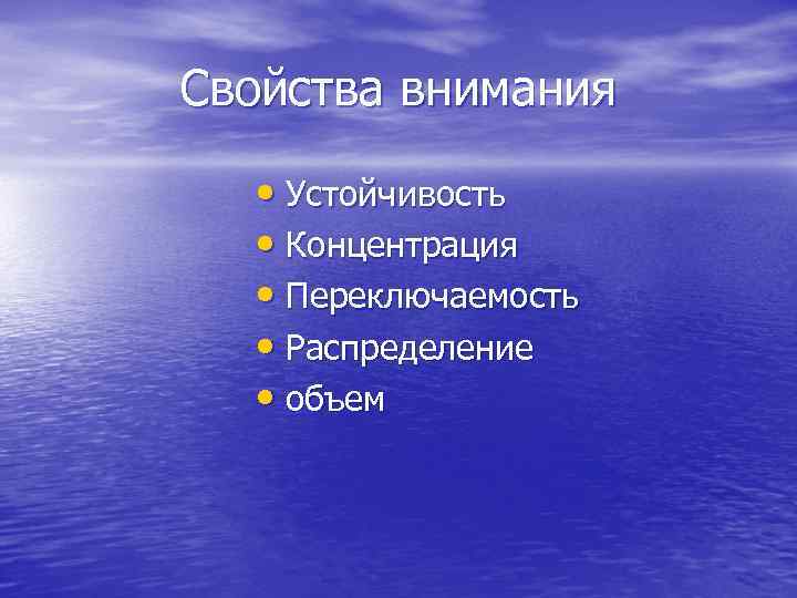 Свойства внимания • Устойчивость  • Концентрация  • Переключаемость  • Распределение 