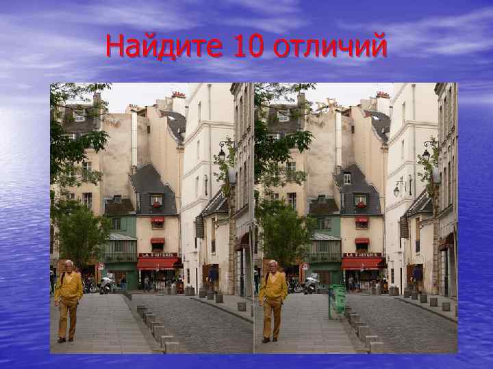 Найдите 10 отличий 