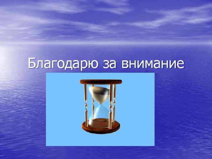 Благодарю за внимание 