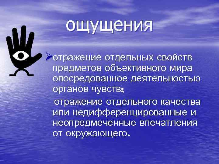   ощущения Øотражение отдельных свойств предметов объективного мира опосредованное деятельностью органов чувств; 