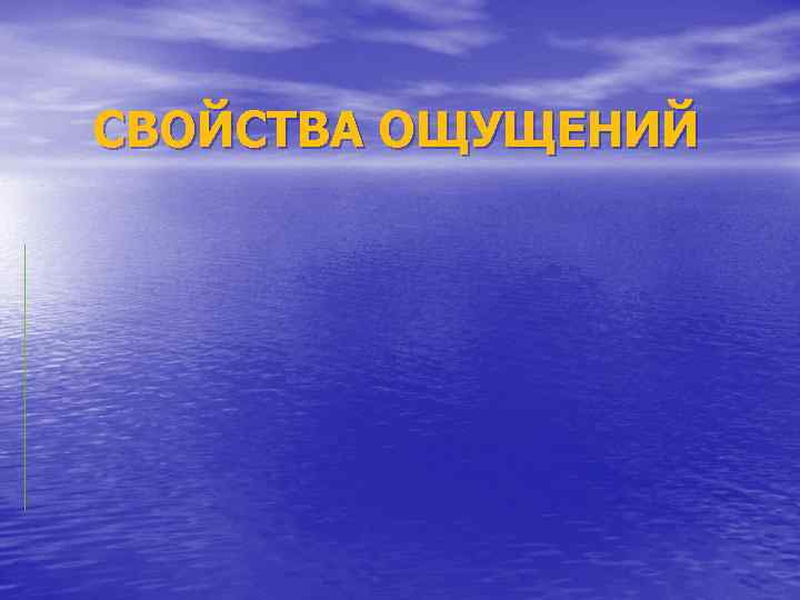 СВОЙСТВА ОЩУЩЕНИЙ 