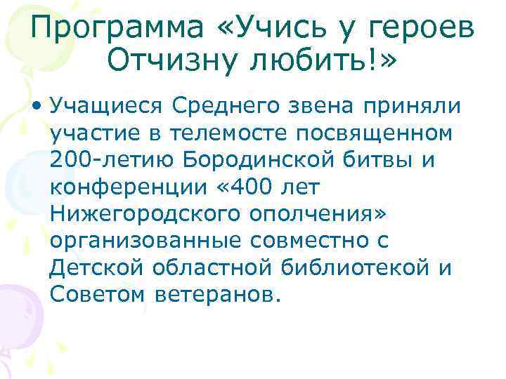 Программа «Учись у героев Отчизну любить!»  • Учащиеся Среднего звена приняли  участие