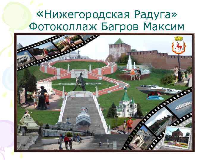  «Нижегородская Радуга» Фотоколлаж Багров Максим 