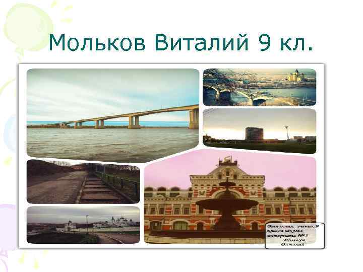 Мольков Виталий 9 кл. 