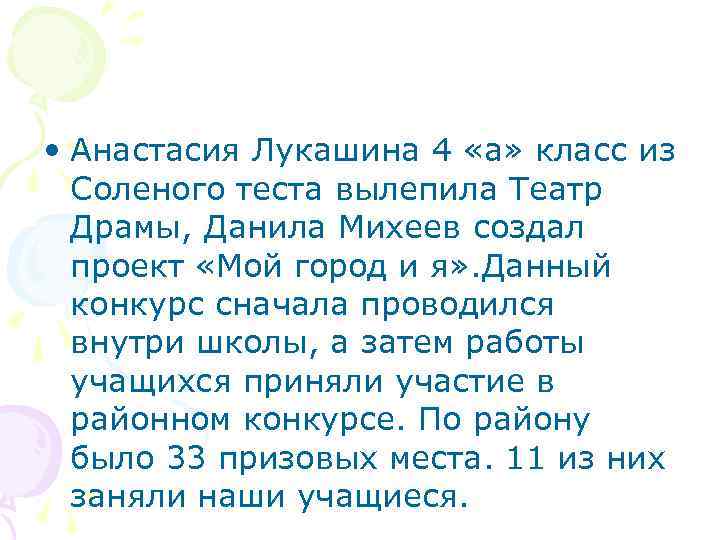  • Анастасия Лукашина 4 «а» класс из  Соленого теста вылепила Театр 