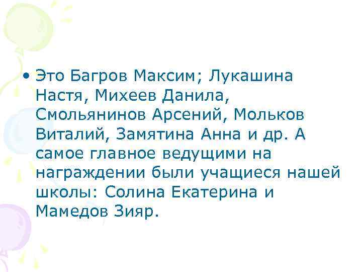  • Это Багров Максим; Лукашина  Настя, Михеев Данила, Смольянинов Арсений, Мольков 