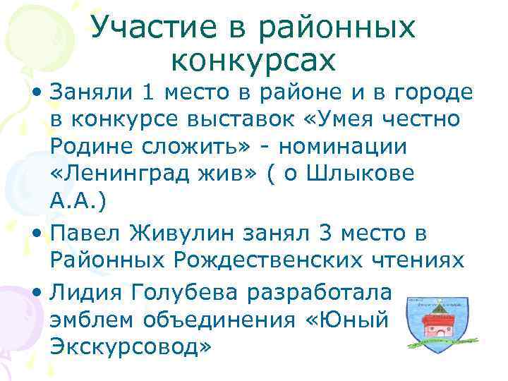   Участие в районных   конкурсах • Заняли 1 место в районе