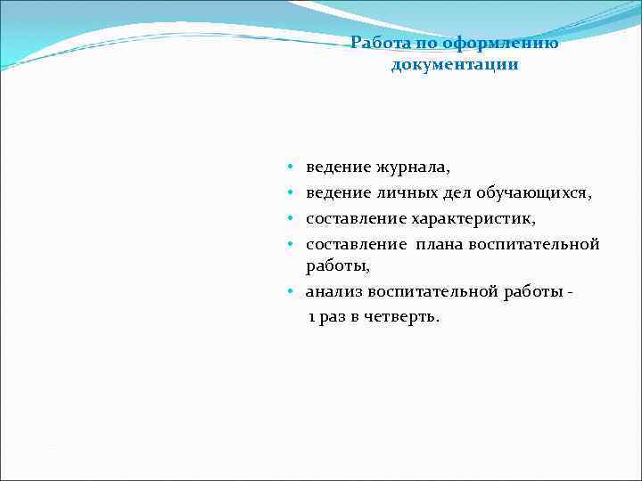   Работа по оформлению   документации •  ведение журнала,  •