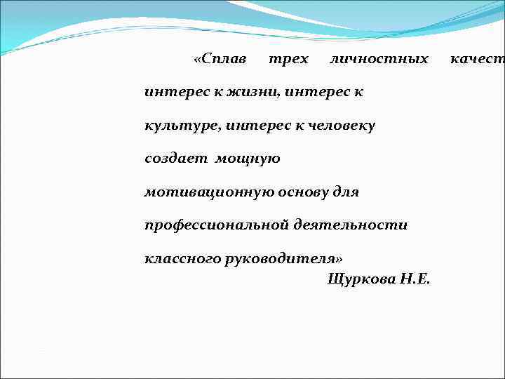   «Сплав  трех  личностных  качест интерес к жизни, интерес