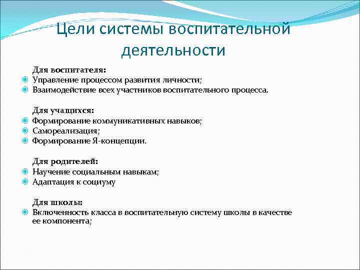   Цели системы воспитательной    деятельности  Для воспитателя:  Управление
