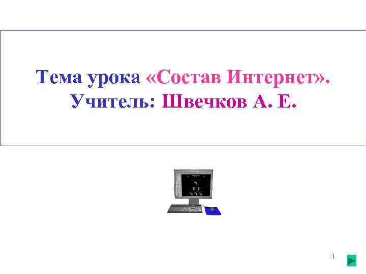 Тема урока «Состав Интернет» . Учитель: Швечков А. Е. Тема урока «Состав Интернет» . Учитель: Швечков А. Е.