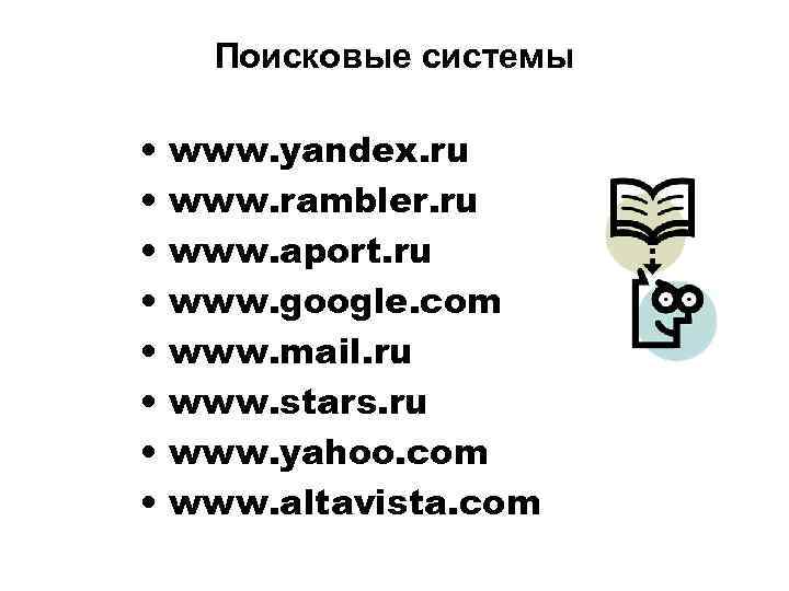  Поисковые системы  •  www. yandex. ru •  www. rambler. ru