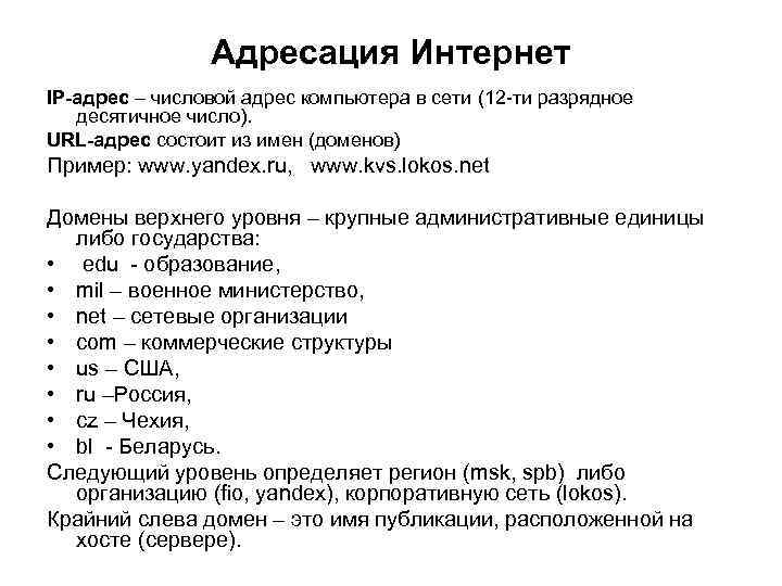     Адресация Интернет IP-адрес – числовой адрес компьютера в сети (12