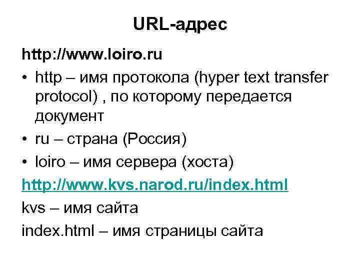     URL-адрес http: //www. loiro. ru • http – имя протокола
