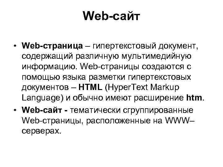     Web-сайт  • Web-страница – гипертекстовый документ,  содержащий различную