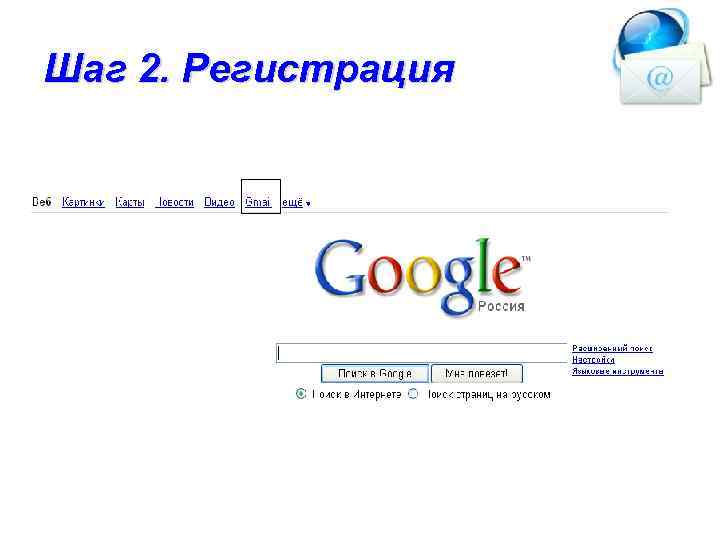 Шаг 2. Регистрация 