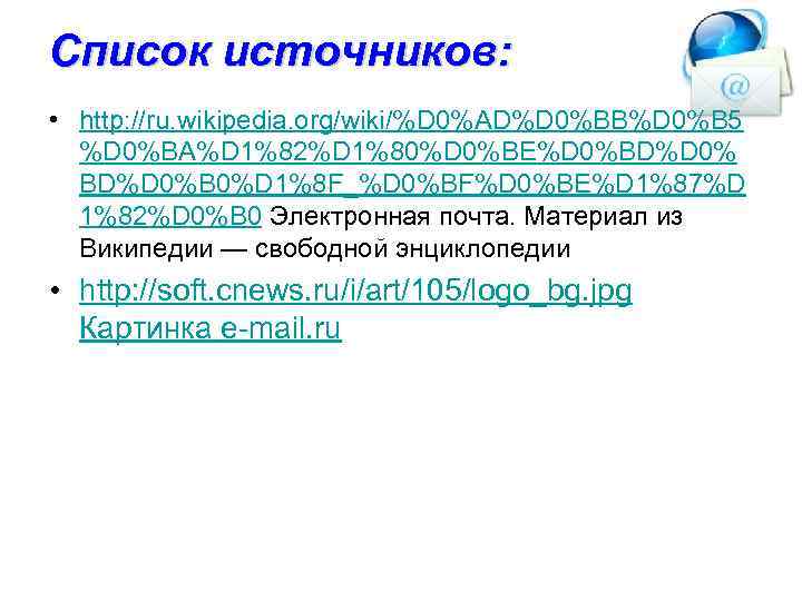 Список источников:  • http: //ru. wikipedia. org/wiki/%D 0%AD%D 0%BB%D 0%B 5  %D