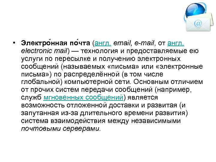  • Электро нная по чта (англ. email, e-mail, от англ. electronic mail) —