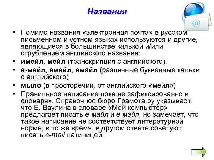     Названия  • Помимо названия «электронная почта» в русском