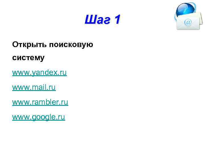    Шаг 1 Открыть поисковую систему www. yandex. ru www. mail. ru